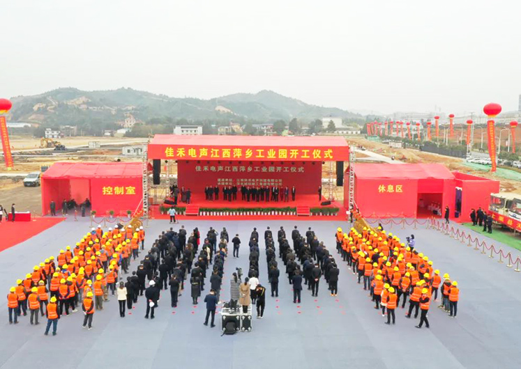 金年会-金年会·jinnian电声江西萍乡工业园开工建设