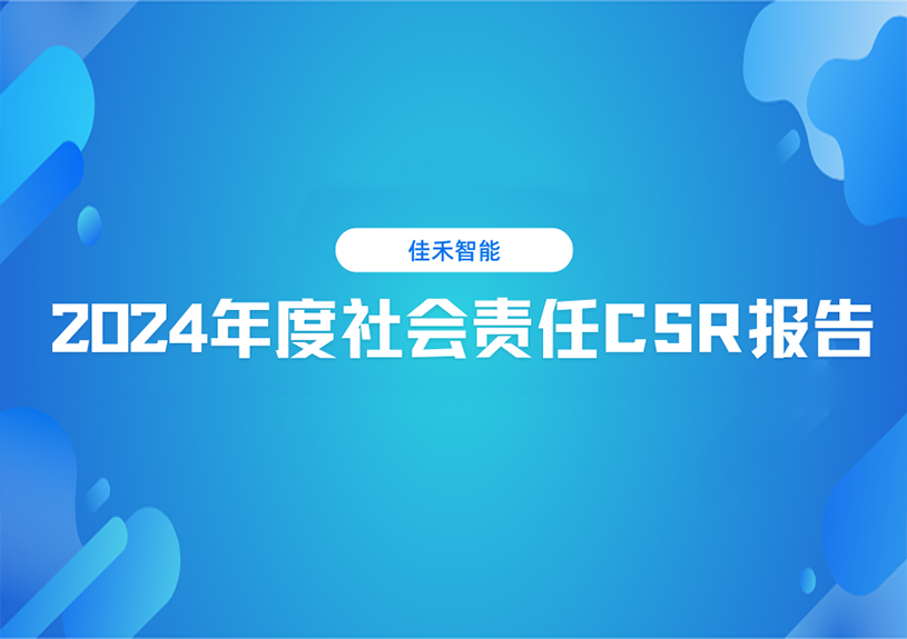 金年会-金年会·jinnian智能2024年度社会责任CSR报告