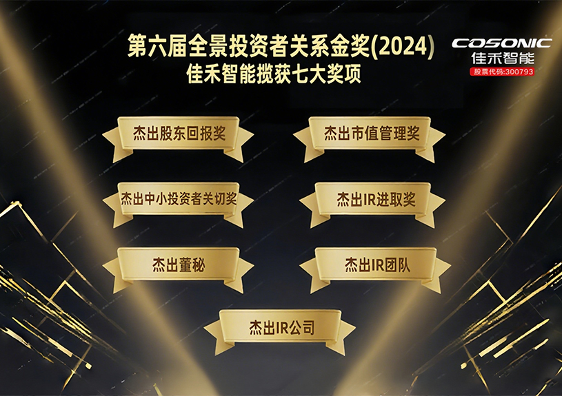 金年会-金年会·jinnian智能揽获第六届全景投资者关系金奖(2024)七大奖项！